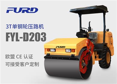 FYL-D203單鋼輪座駕式壓路機